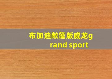 布加迪敞篷版威龙grand sport